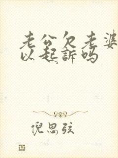 老公欠老婆钱可以起诉吗