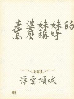 老婆妹妹的丈夫怎么称呼