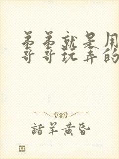 弟弟就是用来被哥哥玩弄的