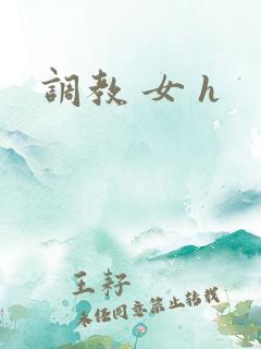 调教 女 h