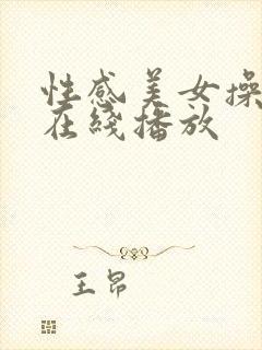 性感美女操爽了在线播放