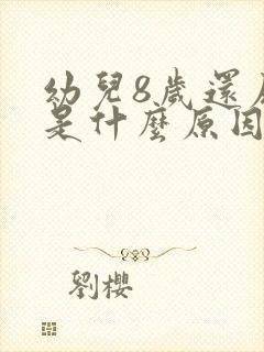 幼儿8岁还尿床是什么原因