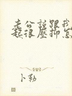 老公说跟我在一起很压抑怎么办