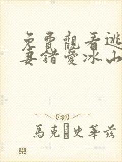 免费观看逃婚娇妻错爱冰山总裁短剧