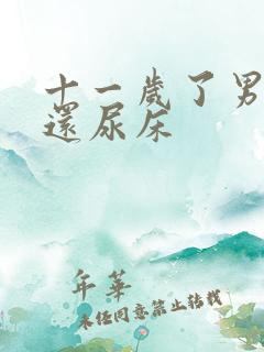 十一岁了男孩子还尿床