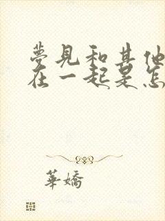 梦见和其他男人在一起是怎么回事