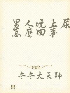 男人晚上尿床是怎么回事