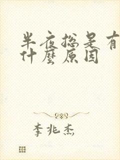 半夜总是有尿是什么原因