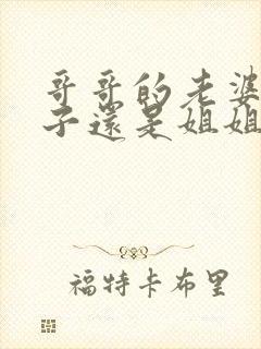 哥哥的老婆叫嫂子还是姐姐