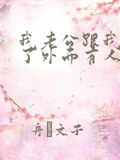 我老公跟我离婚了外面有人