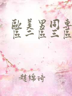 欧美男同专区一区二区三区在线 twink