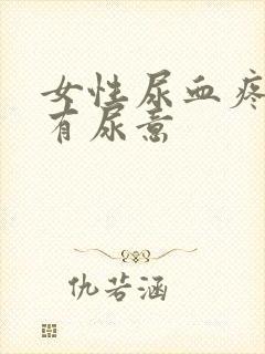 女性尿血疼痛总有尿意