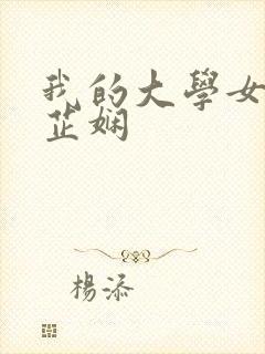 我的大学女友任芷娴