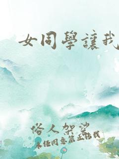 女同学让我操了