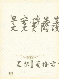 早安,傅先生全文免费阅读