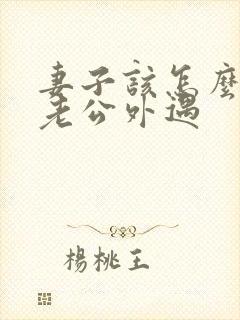 妻子该怎么挽回老公外遇