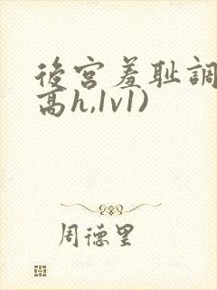 后宫羞耻调教(高h,1v1)