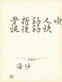 骨折的人吃什么恢复的快