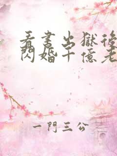 看书出狱后,我闪婚千亿老公全文阅读