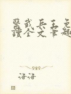 医武兵王免费阅读全文笔趣阁