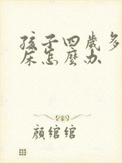 孩子四岁多还尿床怎么办