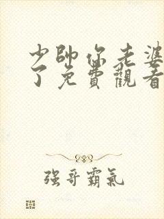 少帅你老婆又跑了免费观看短剧