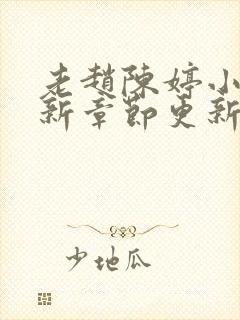 老赵陈婷小说最新章节更新