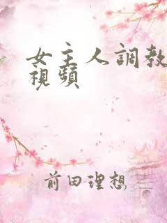 女主人调教女奴视频