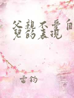 父亲不爱自己女儿的表现