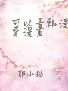 可以看韩漫的免费漫画