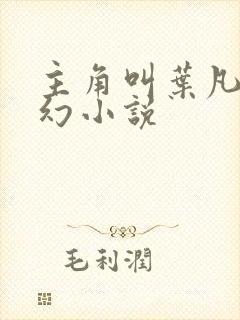 主角叫叶凡的玄幻小说