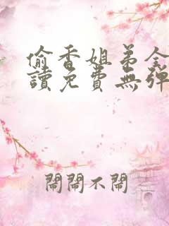 偷香姐弟全文阅读免费无弹窗小说下