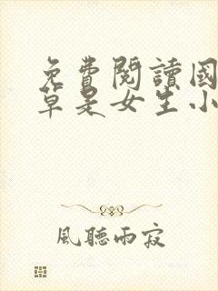 免费阅读国民校草是女生小说