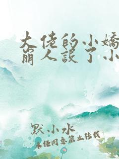 大佬的小娇娇又崩人设了小说完整