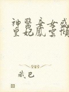 神医弃女盛宠九皇妃凤云倾