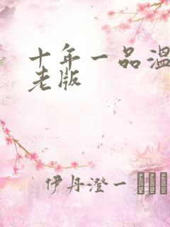 十年一品温如言老版