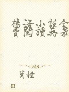 杨洛小说全文免费阅读无最新章节