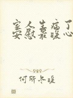 家人生病了怎么安慰最暖心的话