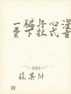 一骗丹心漫画免费下拉式看漫