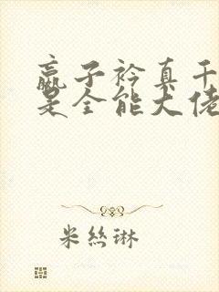 嬴子衿真千金她是全能大佬