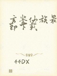 玄鉴仙族最新章节下载