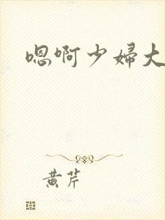 嗯啊少妇大在线