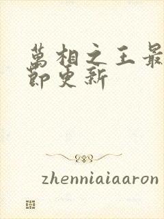 万相之王最新章节更新