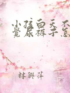 小孩白天不知不觉尿裤子怎么回事