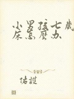 小男孩七岁还尿床怎么办