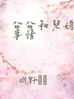 公公和儿媳妇的事情