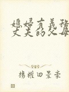 媳妇有义务抚养丈夫的父母吗