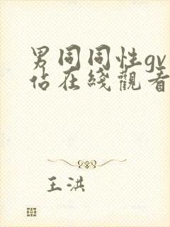 男同同性gv网站在线观看