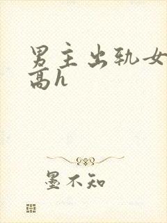 男主出轨女学生高h