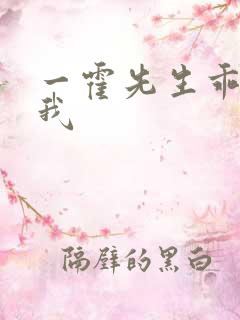 一霍先生乖乖宠我